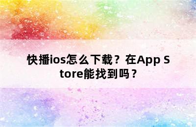 快播ios怎么下载？在App Store能找到吗？